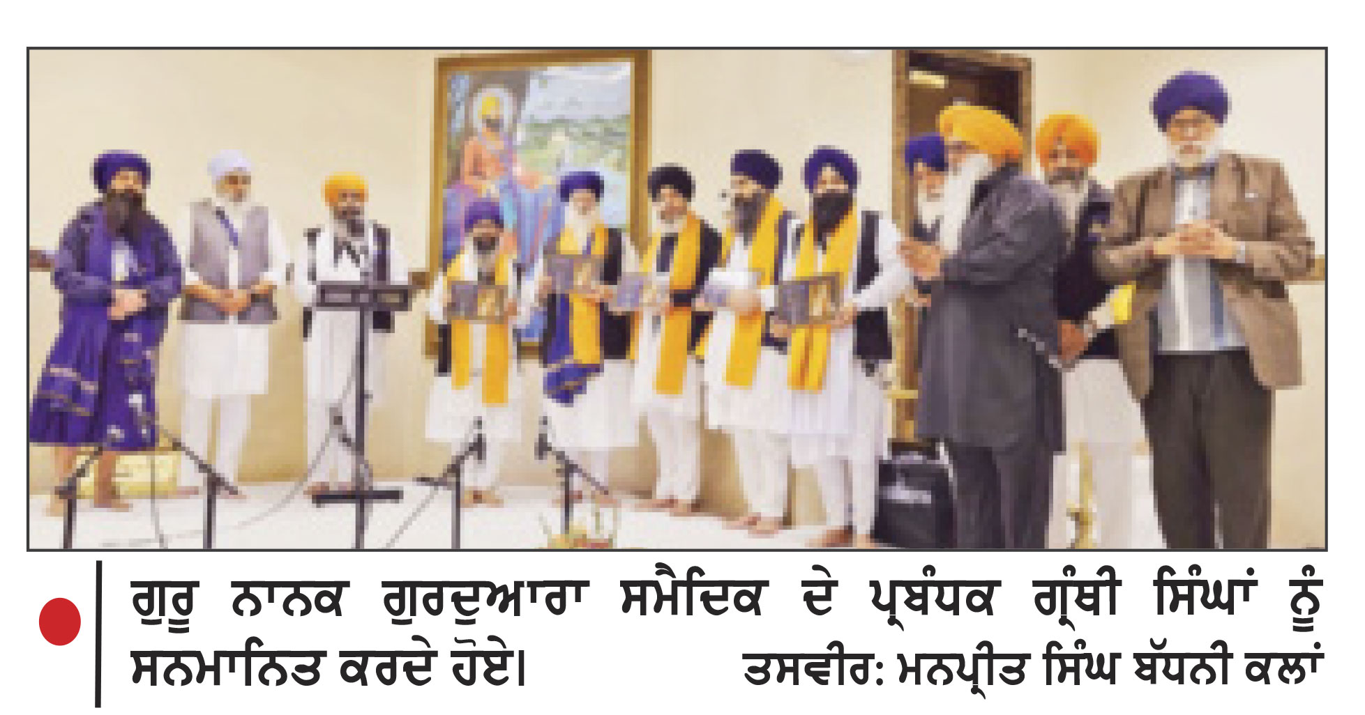 ਬਾਬਾ ਬੁੱਢਾ ਜੀ ਦੇ ਜਨਮ ਦਿਹਾੜੇ ਮੌਕੇ ਗ੍ਰੰਥੀ ਸਿੰਘਾਂ ਦਾ ਵਿਸ਼ੇਸ਼ ਸਨਮਾਨ