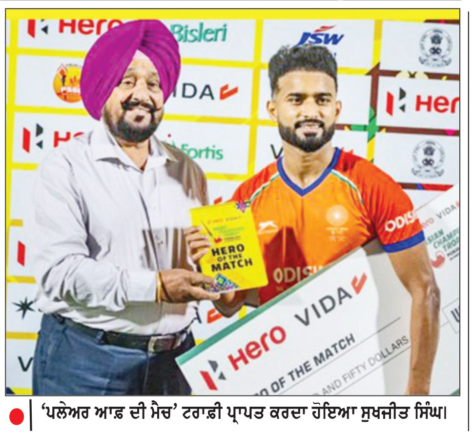 ਏਸ਼ੀਅਨ ਚੈਂਪੀਅਨਜ਼ ਟਰਾਫ਼ੀ:
ਚੀਨ ’ਤੇ ਭਾਰੀ ਪਿਆ ਭਾਰਤ