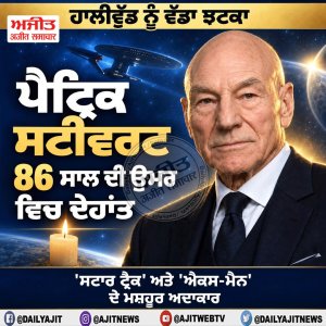 ਹਾਲੀਵੁੱਡ ਨੂੰ ਵੱਡਾ ਝਟਕਾ: ‘ਸਟਾਰ ਟ੍ਰੈਕ’ ਅਤੇ ‘ਐਕਸ-ਮੈਨ’ ਦੇ ਮਸ਼ਹੂਰ ਅਦਾਕਾਰ ਪੈਟ੍ਰਿਕ ਸਟੀਵਰਟ ਦਾ 86 ਸਾਲ ਦੀ ਉਮਰ ਵਿੱਚ ਦੇਹਾਂਤ