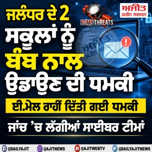 ਜਲੰਧਰ ਦੇ ਦੋ ਸਕੂਲਾਂ ਨੂੰ ਬੰਬ ਨਾਲ ਉਡਾਉਣ ਦੀ ਧਮਕੀ