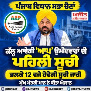 ਪੰਜਾਬ ਵਿਧਾਨ ਸਭਾ ਚੋਣਾਂ: ਕੱਲ੍ਹ ਆਵੇਗੀ ‘ਆਪ’ ਉਮੀਦਵਾਰਾਂ ਦੀ ਪਹਿਲੀ ਸੂਚੀ- ਮੁੱਖ ਮੰਤਰੀ ਮਾਨ
