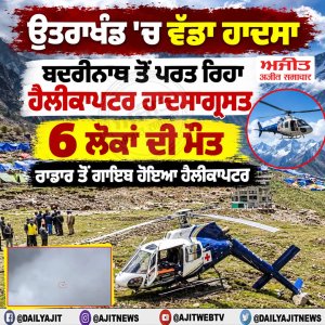 ਉਤਰਾਖੰਡ 'ਚ ਵੱਡਾ ਹਾਦਸਾ: ਬਦਰੀਨਾਥ ਤੋਂ ਪਰਤ ਰਿਹਾ ਹੈਲੀਕਾਪਟਰ ਹਾਦਸਾਗ੍ਰਸਤ,  6 ਲੋਕਾਂ ਦੀ ਮੌਤ