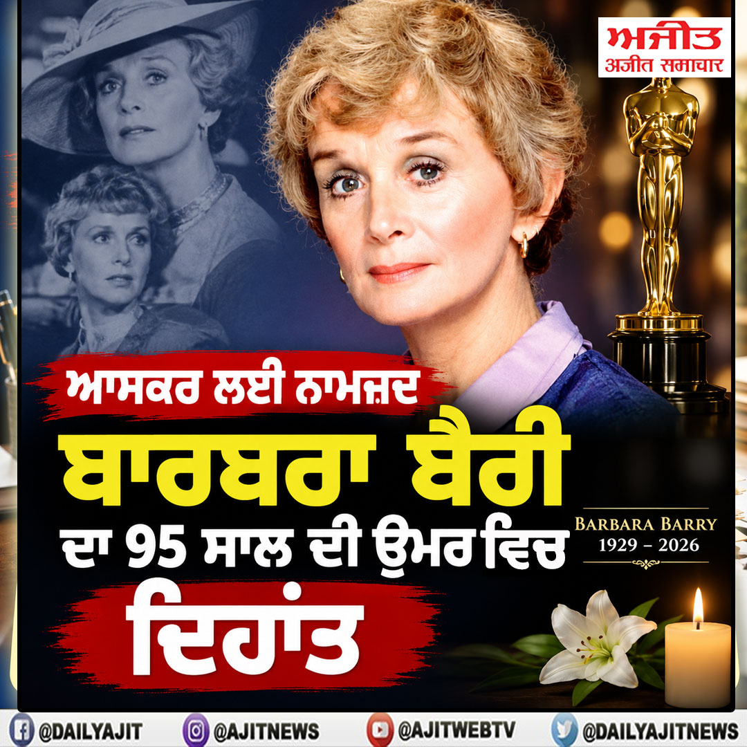 ਆਸਕਰ ਲਈ ਨਾਮਜ਼ਦ ਬਾਰਬਰਾ ਬੈਰੀ ਦਾ 95 ਸਾਲ ਦੀ ਉਮਰ ਵਿਚ ਦਿਹਾਂਤ