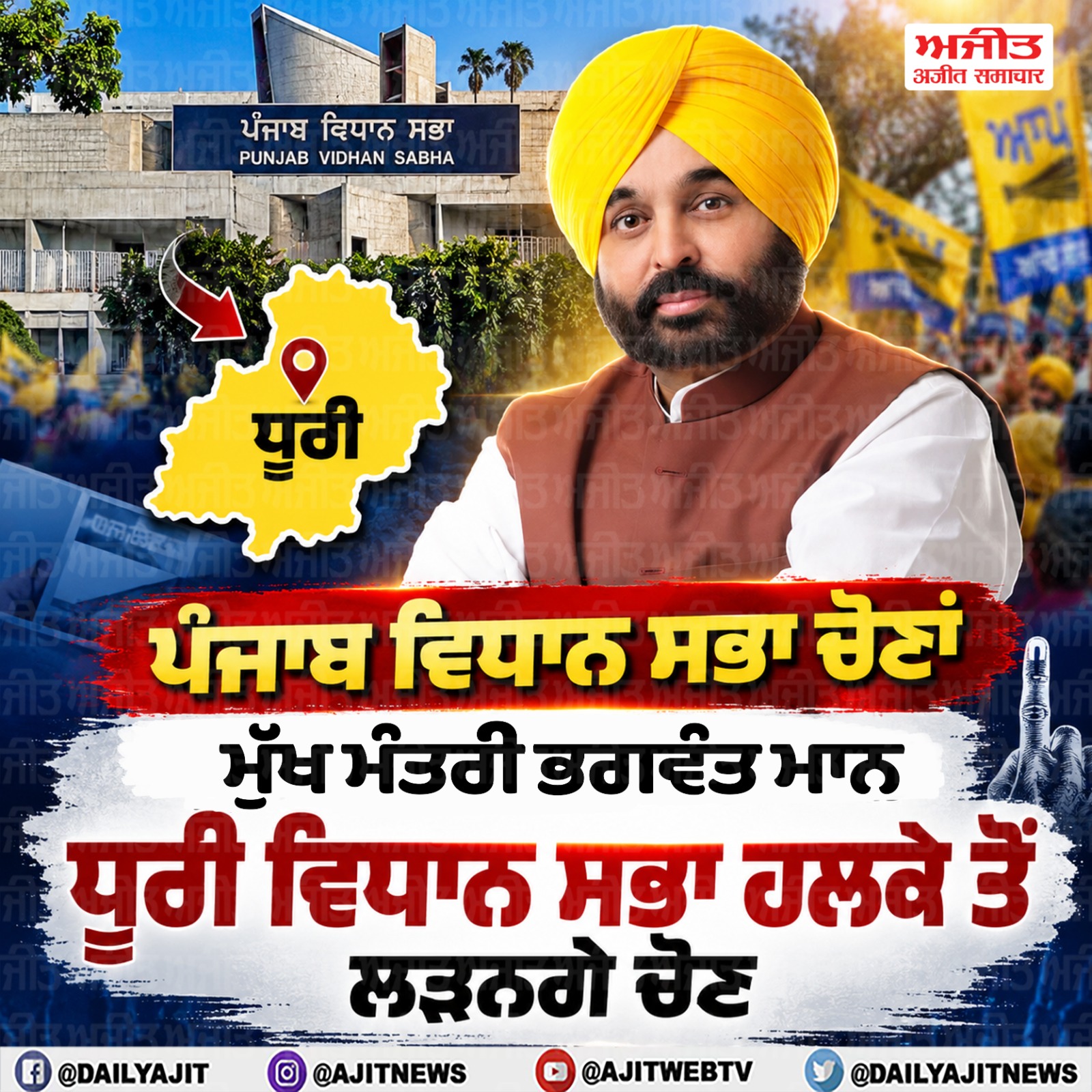 ਪੰਜਾਬ ਵਿਧਾਨ ਸਭਾ ਚੋਣਾਂ - ਮੁੱਖ ਮੰਤਰੀ ਭਗਵੰਤ ਮਾਨ ਧੂਰੀ ਵਿਧਾਨ ਸਭਾ ਹਲਕੇ ਤੋਂ ਲੜਨਗੇ ਚੋਣ