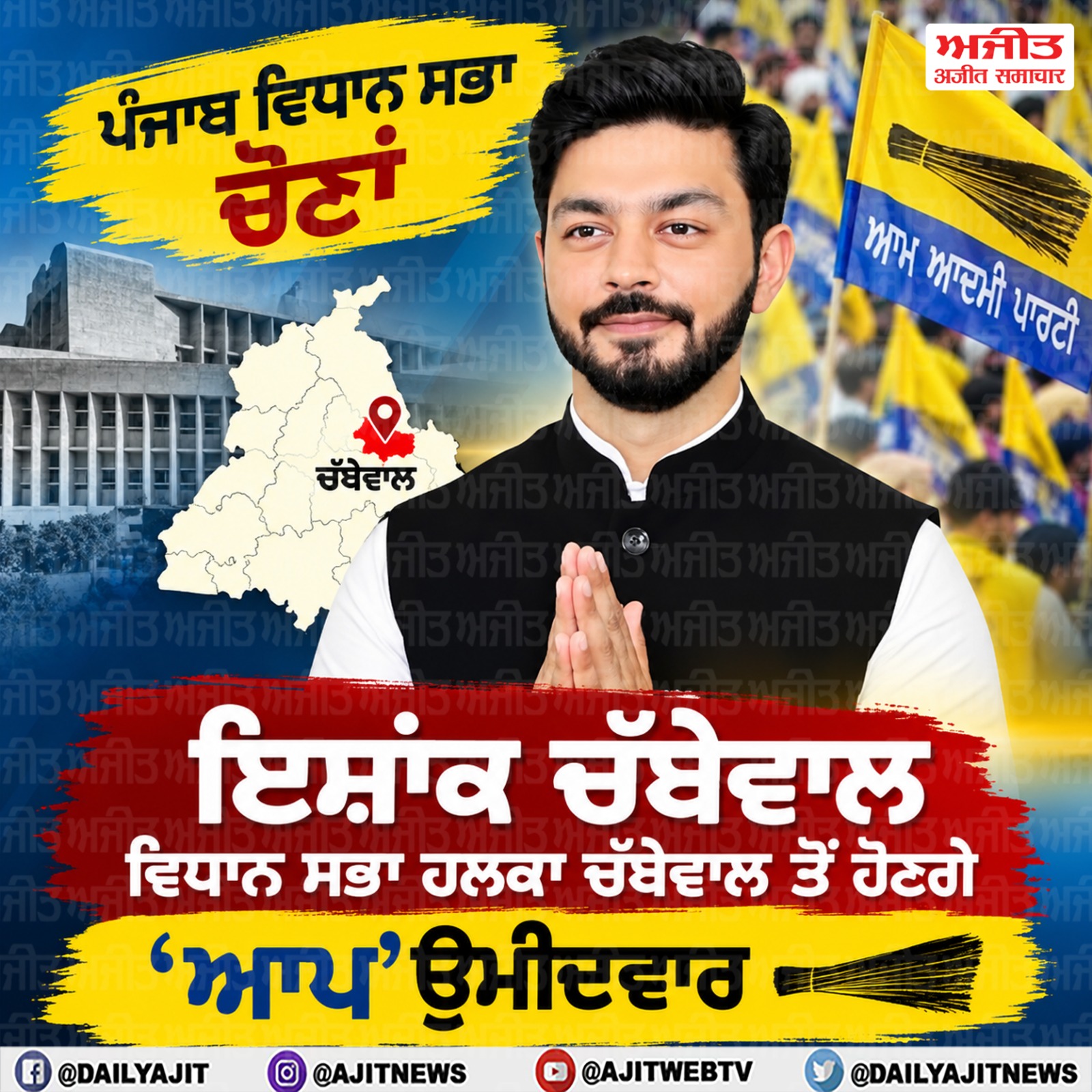 ਪੰਜਾਬ ਵਿਧਾਨ ਸਭਾ ਚੋਣਾਂ - ਇਸ਼ਾਂਕ ਚੱਬੇਵਾਲ ਵਿਧਾਨ ਸਭਾ ਹਲਕਾ ਚੱਬੇਵਾਲ ਤੋਂ ਹੋਣਗੇ 'ਆਪ'  ਉਮੀਦਵਾਰ