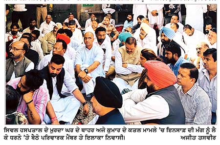 - ਅਜੇ ਕੁਮਾਰ ਹੱਤਿਆ ਕਾਂਡ-11 ਦਿਨ ਬੀਤਣ ਦੇ ਬਾਵਜੂਦ ਵੀ ਪਰਿਵਾਰ ਨੇ ਨਹੀਂ ਹੋਣ ਦਿੱਤਾ ਅੰਤਿਮ ਸੰਸਕਾਰ