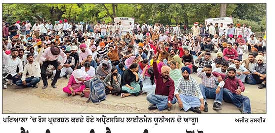 ਅਪ੍ਰੈਂਟਸਸ਼ਿਪ ਲਾਈਨਮੈਨ ਯੂਨੀਅਨ ਵਲੋਂ ਰੋਸ ਪ੍ਰਦਰਸ਼ਨ