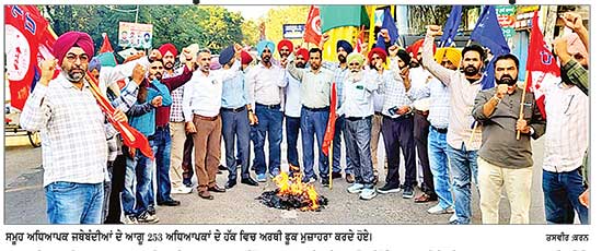 ਅਧਿਆਪਕ ਜਥੇਬੰਦੀਆਂ ਦੇ ਆਗੂਆਂ ਨੇ 253 ਅਧਿਆਪਕਾਂ ਦੇ ਹੱਕ ਵਿਚ ਕੀਤਾ ਅਰਥੀ ਫ਼ੂਕ ਮੁਜ਼ਾਹਰਾ