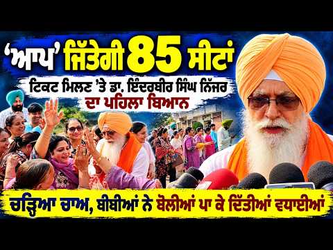 Inderbir Nijjar Statement AAP Ticket l ‘ਆਪ’ ਜਿੱਤੇਗੀ 85 ਸੀਟਾਂ