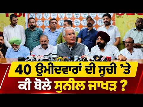 Sunil Jakhar Reaction 40 Candidates | 40 ਉਮੀਦਵਾਰਾਂ ਦੀ ਸੂਚੀ ’ਤੇ ਕੀ ਬੋਲੇ Sunil Jakhar?