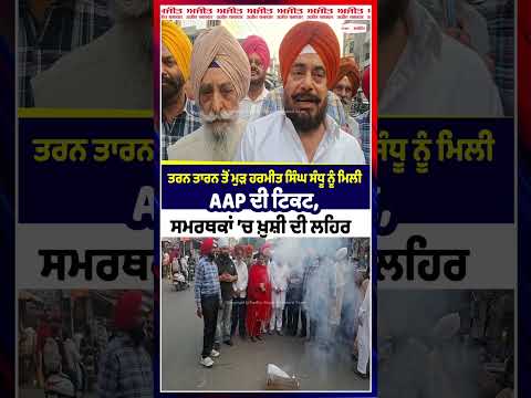 Tarn Taran ਤੋਂ ਮੁੜ Harmeet Singh Sandhu ਨੂੰ ਮਿਲੀ AAP ਦੀ ਟਿਕਟ, ਸਮਰਥਕਾਂ ’ਚ ਖ਼ੁਸ਼ੀ ਦੀ ਲਹਿਰ