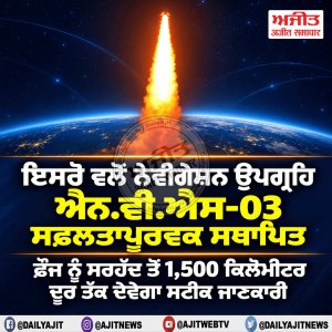 ਇਸਰੋ ਵਲੋਂ ਨੇਵੀਗੇਸ਼ਨ ਉਪਗ੍ਰਹਿ ਐਨ.ਵੀ.ਐਸ-03 ਸਫ਼ਲਤਾਪੂਰਵਕ ਸਥਾਪਿਤ