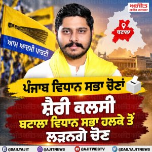 ਪੰਜਾਬ ਵਿਧਾਨ ਸਭਾ ਚੋਣਾਂ - ਸ਼ੈਰੀ ਕਲਸੀ ਬਟਾਲਾ ਵਿਧਾਨ ਸਭਾ ਹਲਕੇ ਤੋਂ ਲੜਨਗੇ ਚੋਣ