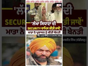 Restore Lakha Sidhana Security Mother : ਮਾਤਾ ਨੇ ਪ੍ਰਸ਼ਾਸਨ ਨੂੰ ਕੀਤੀ ਬੇਨਤੀ