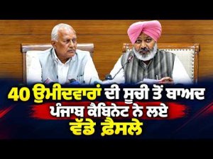 Cabinet Decisions Post AAP List | 40 ਉਮੀਦਵਾਰਾਂ ਦੀ ਸੂਚੀ ਤੋਂ ਬਾਅਦ Punjab Cabinet ਨੇ ਲਏ ਵੱਡੇ ਫ਼ੈਸਲੇ