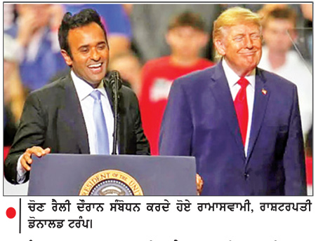 ਟਰੰਪ ਵਲੋਂ ਰਾਮਾਸਵਾਮੀ ਸਮੇਤ ਹੋਰ ਰਿਪਬਲੀਕਨ ਉਮੀਦਵਾਰਾਂ ਨੂੰ ਵੋਟਾਂ ਪਾਉਣ ਦੀ ਅਪੀਲ