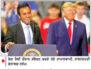 ਟਰੰਪ ਵਲੋਂ ਰਾਮਾਸਵਾਮੀ ਸਮੇਤ ਹੋਰ ਰਿਪਬਲੀਕਨ ਉਮੀਦਵਾਰਾਂ ਨੂੰ ਵੋਟਾਂ ਪਾਉਣ ਦੀ ਅਪੀਲ